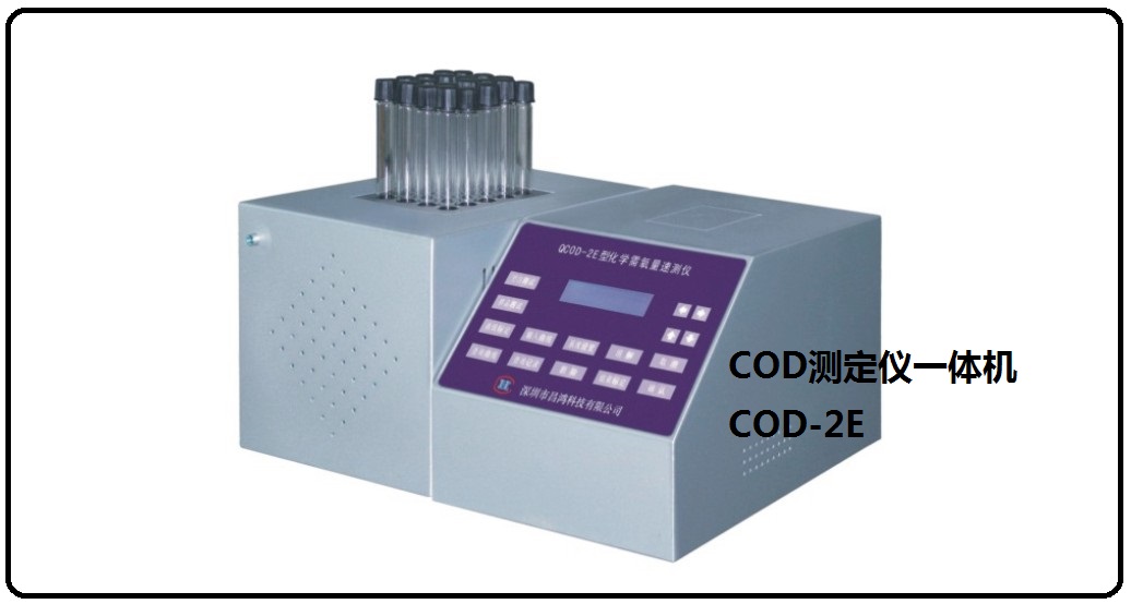 COD水質(zhì)分析儀 COD-2E